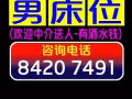 男床位出租，欢迎中介送人（长期有效，欢迎随时来电）