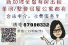 蔡厝港一带多套房源出租 整套组屋公寓都有 房屋中介 有收中介费 快来询问！
