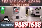 KAPLAN学校附近多套公寓出租，只需5到10分钟!