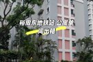 裕廊东地铁站公寓出租