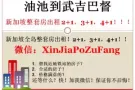 油池到武吉巴督整套房出租！加微信：XinJiaPoZuFang