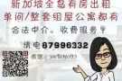 新加坡全岛租房网，快来询问！合法中介，收费服务 请电 87996332
