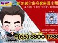 新加坡全島租房網，快來詢問！合法中介，收費服務 請電 88001788