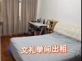 近文礼地铁站单间出租