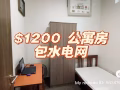 公寓房：給預算型 NUS / Curtin 留學生